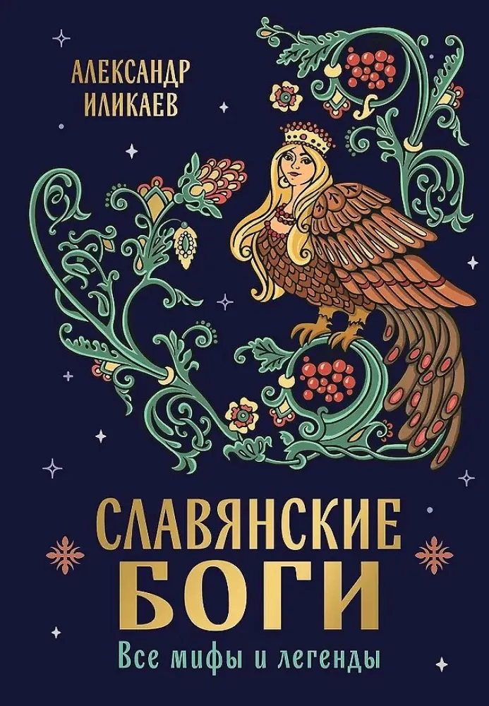 9785041860677_0-1.webp Славянские боги. Все мифы и легенды. Александр Иликаев