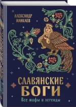 Славянские боги. Все мифы и легенды — изображение 2