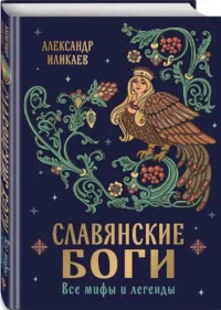 Славянские боги. Все мифы и легенды — Мифы, фольклор