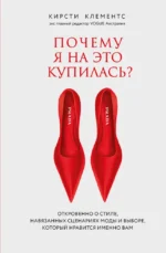 Почему я на это купилась? Откровенно о стиле, навязанных сценариях моды и выборе, который нравится именно вам. Кирсти Клементс