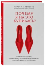 Почему я на это купилась? Откровенно о стиле, навязанных сценариях моды и выборе, который нравится именно вам — изображение 2