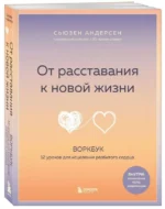 От расставания к новой жизни. Воркбук. 12 уроков для исцеления разбитого сердца. АНДЕРСЕН С.