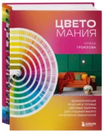 Цветомания. Вдохновляющие решения и готовые цветовые палитры для создания вашего интерьера в любом стиле — изображение 2