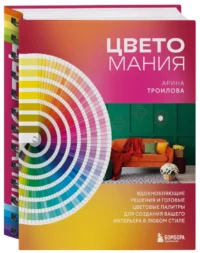 Цветомания. Вдохновляющие решения и готовые цветовые палитры для создания вашего интерьера в любом стиле — Домоводство