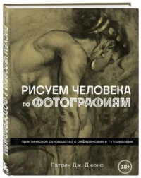 Рисуем человека по фотографиям. Практическое руководство с референсами и туториалами. ДЖОНС П.