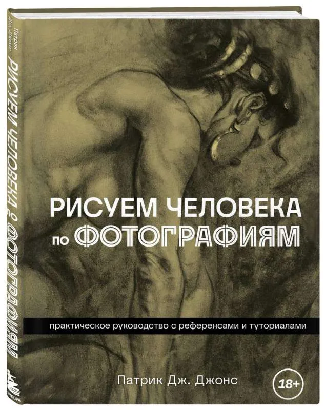 9785041860745_0-1.webp Рисуем человека по фотографиям. Практическое руководство с референсами и туториалами. ДЖОНС П.
