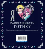 Я люблю раскрашивать ГОТИКУ — изображение 2