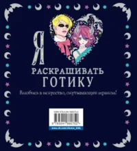 Я люблю раскрашивать ГОТИКУ — Раскраски