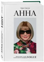 Анна. Биография самой влиятельной женщины Vogue — изображение 2