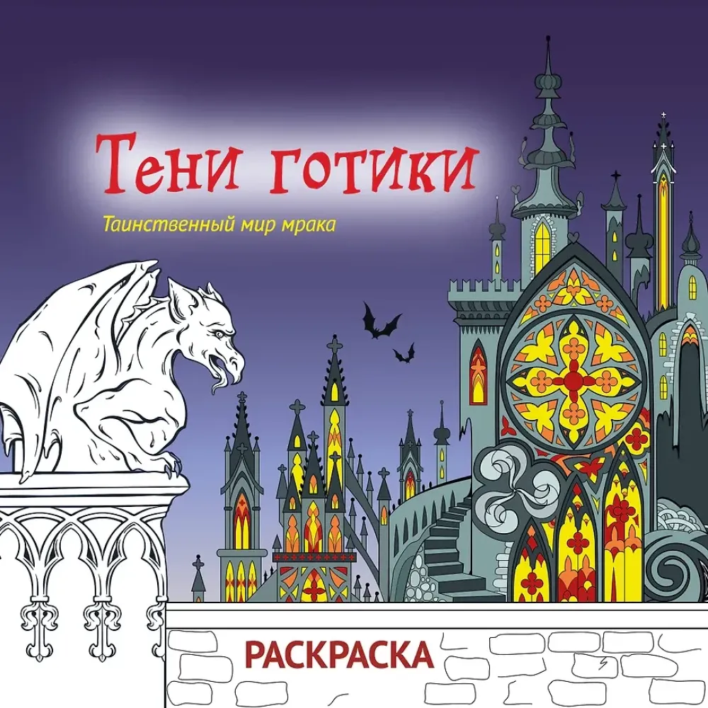 9785041860820_0-1.webp Тени готики. Таинственный мир мрака. Раскраска