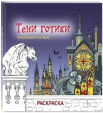 Тени готики. Таинственный мир мрака. Раскраска — изображение 2