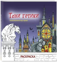 Тени готики. Таинственный мир мрака. Раскраска — Раскраски для взрослых