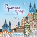Гармония города. Атмосфера уютных улиц. Раскраска