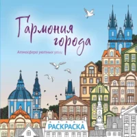 Гармония города. Атмосфера уютных улиц. Раскраска