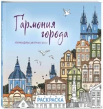 Гармония города. Атмосфера уютных улиц. Раскраска — изображение 2