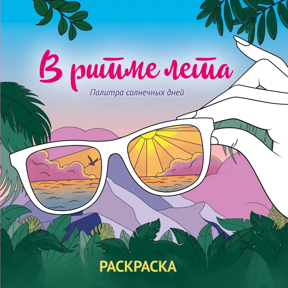 9785041860851_0-1.webp В ритме лета. Палитра солнечных дней. Раскраска