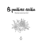 В ритме лета. Палитра солнечных дней. Раскраска — изображение 3