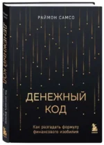 Денежный код. Как разгадать формулу финансового изобилия. САМСО Р.