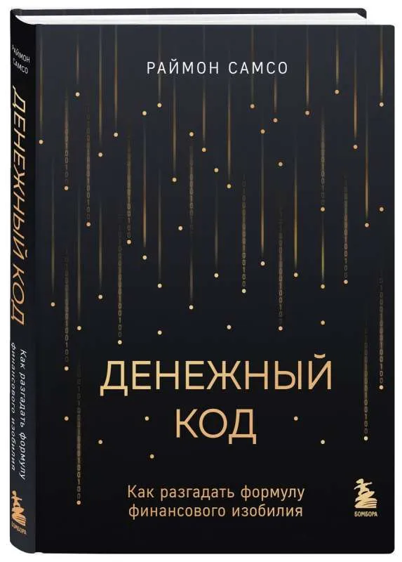 9785041860929_0-1.webp Денежный код. Как разгадать формулу финансового изобилия. САМСО Р.