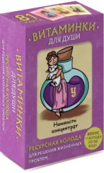 Витаминки для души. Ресурсная колода для решения жизненных проблем. Мария Минакова