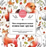 Мои очаровательные пушистые друзья. Раскрашиваем 100+ иллюстраций самых милых животных. ДЮФУР Д.