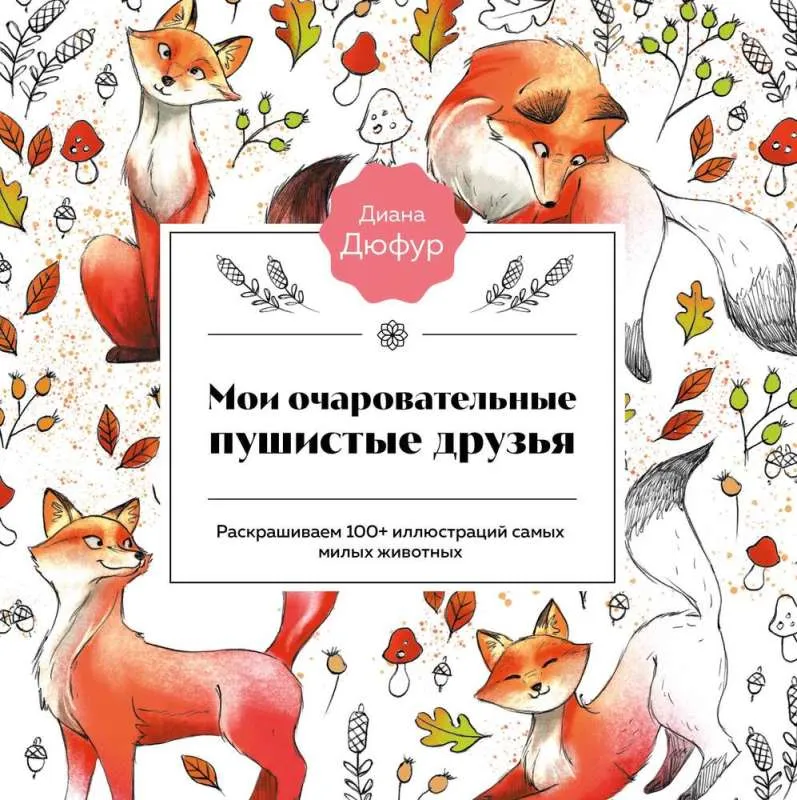 9785041861223_0-1.webp Мои очаровательные пушистые друзья. Раскрашиваем 100+ иллюстраций самых милых животных. ДЮФУР Д.