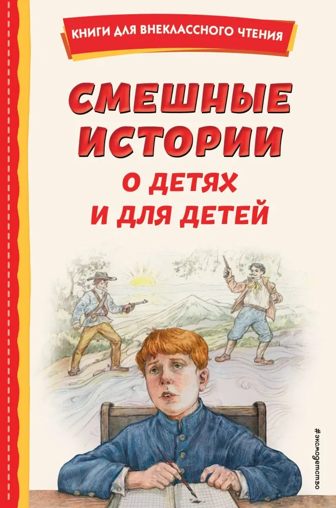 9785041861339_0-1.webp Смешные истории о детях и для детей