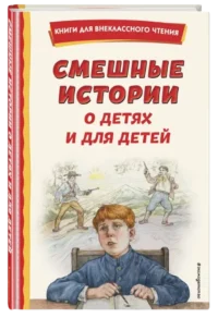 Смешные истории о детях и для детей — Детская художественная литература