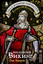 Последний викинг. Сага о великом завоевателе Харальде III Суровом. ХОЛЛУЭЙ Д.