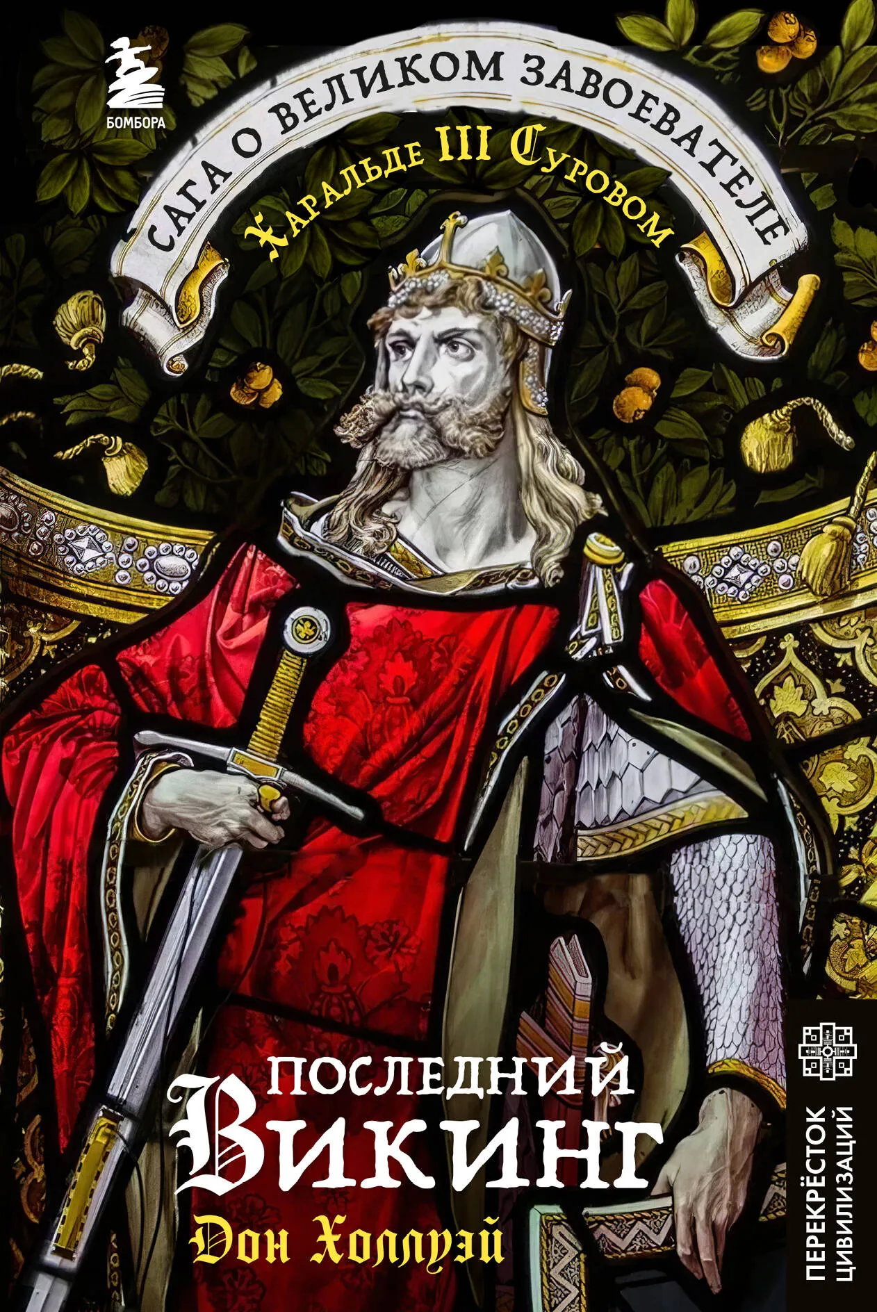9785041861360_0-1.webp Последний викинг. Сага о великом завоевателе Харальде III Суровом. ХОЛЛУЭЙ Д.