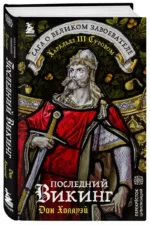 Последний викинг. Сага о великом завоевателе Харальде III Суровом — изображение 2