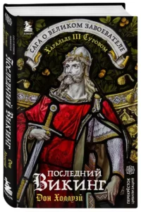 Последний викинг. Сага о великом завоевателе Харальде III Суровом — Всемирная история