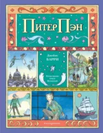 Питер Пэн. Джеймс Барри