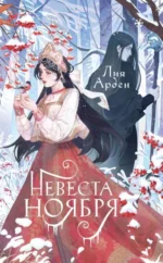 Невеста Ноября. Подарочное издание оформление 2023. АРДЕН Л.