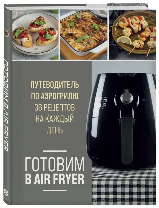 9785041861568_0-1.webp Готовим в Air Fryer. Путеводитель по аэрогрилю. 36 рецептов на каждый день