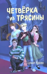 Четвёрка из Трясины. Гульшат Абдеева