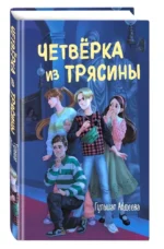 Четвёрка из Трясины — изображение 2