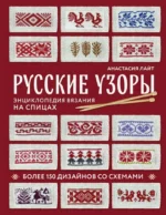 Русские узоры. Энциклопедия вязания на спицах. Более 150 дизайнов со схемами. Анастасия Лайт
