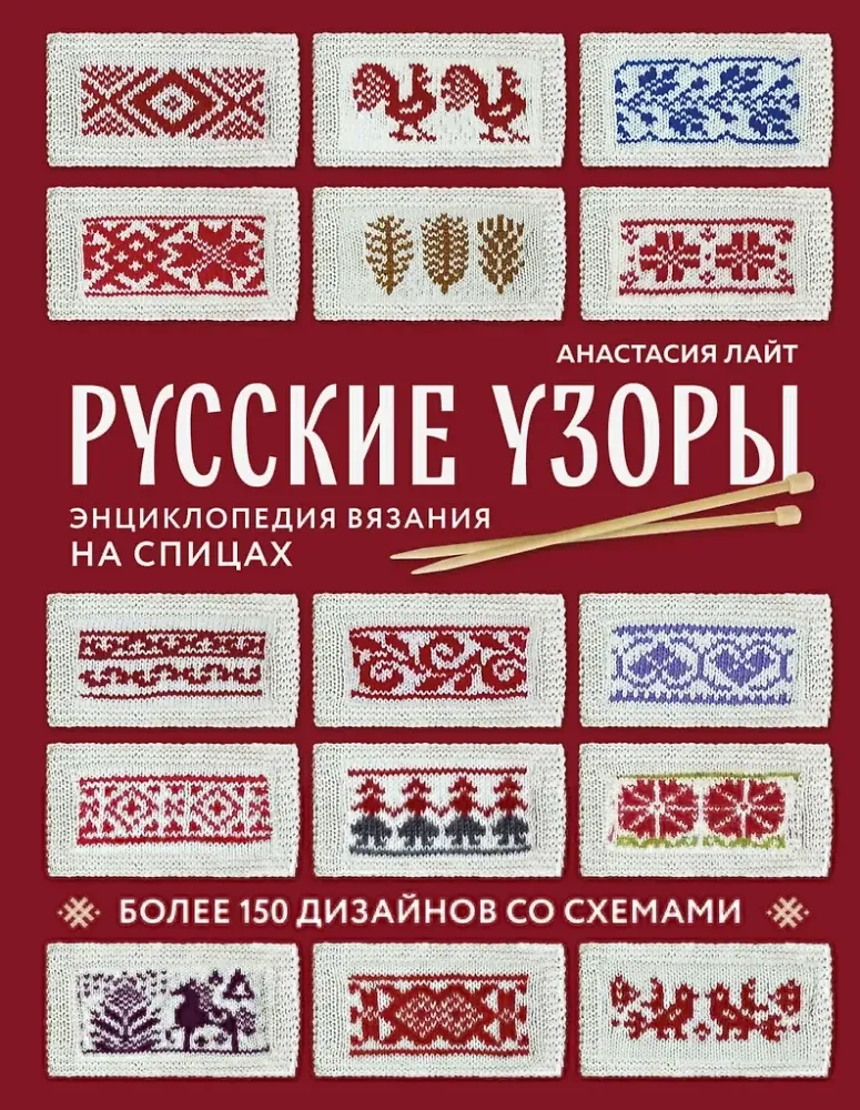9785041861612_0-1.webp Русские узоры. Энциклопедия вязания на спицах. Более 150 дизайнов со схемами. Анастасия Лайт