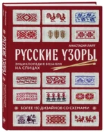 Русские узоры. Энциклопедия вязания на спицах. Более 150 дизайнов со схемами — изображение 2