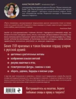 Русские узоры. Энциклопедия вязания на спицах. Более 150 дизайнов со схемами — изображение 3