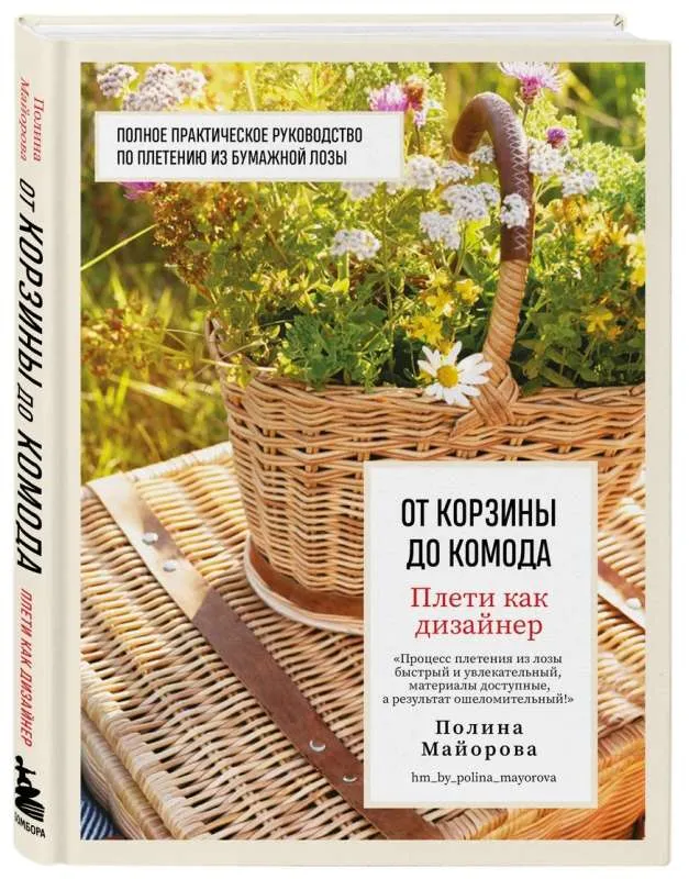 9785041861629_0-1.webp Плети как дизайнер. От корзины до комода. Полное практическое руководство по плетению из бумажной лозы. МАЙОРОВА П.В.
