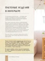 Плети как дизайнер. От корзины до комода. Полное практическое руководство по плетению из бумажной лозы — изображение 3
