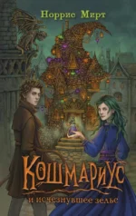 Кошмариус и исчезнувшее зелье. Норрис Мирт