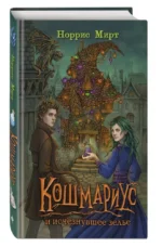 Кошмариус и исчезнувшее зелье — изображение 5