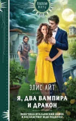 Я, два вампира и дракон. Элис Айт