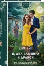 Я, два вампира и дракон — изображение 3