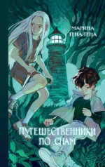 Путешественники по снам. Марина Тена Тена