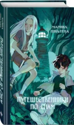 Путешественники по снам — изображение 2
