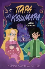 Пара из кошмара и Дом Обмана. Керри Хоуп Флетчер